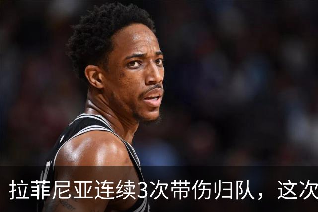 拉菲尼亚连续3次带伤归队，这次飞新加坡2.2万公里，巴萨该放人吗