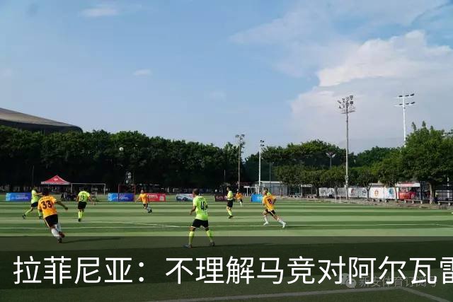 拉菲尼亚：不理解马竞对阿尔瓦雷斯的做法，我有亲身经历