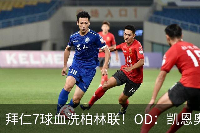 拜仁7球血洗柏林联！OD：凯恩奥利塞火力全开