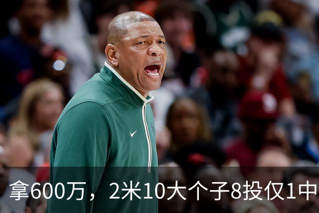 拿600万，2米10大个子8投仅1中！京蜜：首钢幸亏没买你，不然俩范子铭