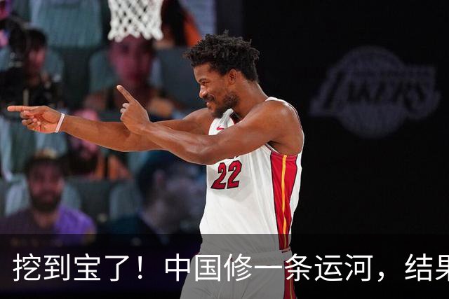 挖到宝了！中国修一条运河，结果修得太好，顺手造出13800亩良田