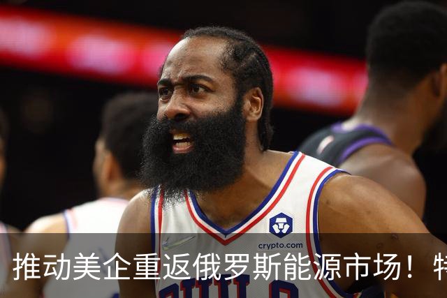 推动美企重返俄罗斯能源市场！特朗普的特使被曝教布达诺夫如何叛国