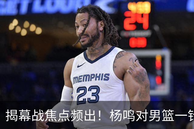 揭幕战焦点频出！杨鸣对男篮一针见血，杜锋对阿旺惋惜，两人关系极佳