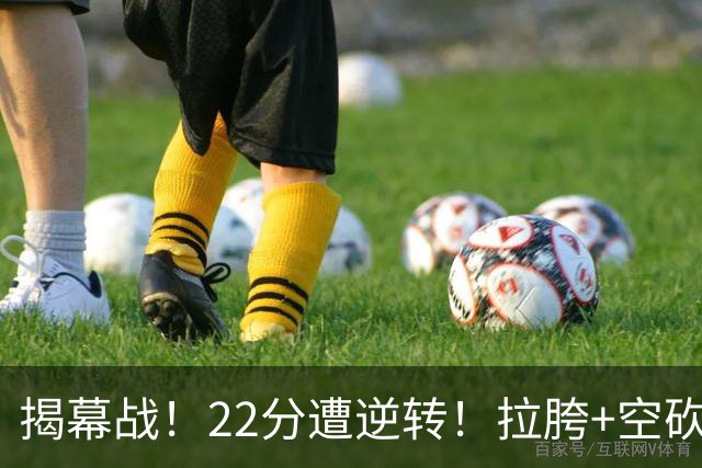 揭幕战！22分遭逆转！拉胯+空砍！谁是真大腿？