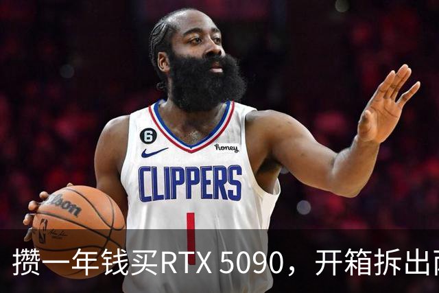 攒一年钱买RTX 5090，开箱拆出两袋大米一包意面