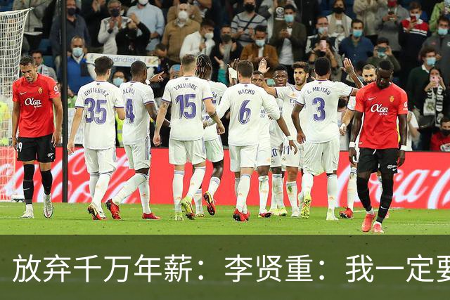 放弃千万年薪：李贤重：我一定要去NBA试试 回日本可能后悔一辈子