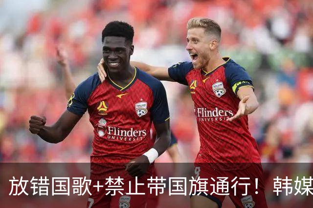 放错国歌+禁止带国旗通行！韩媒怒批：最糟糕的亚运会