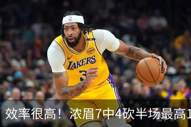 效率很高！浓眉7中4砍半场最高15分外加3板 罚球8中7