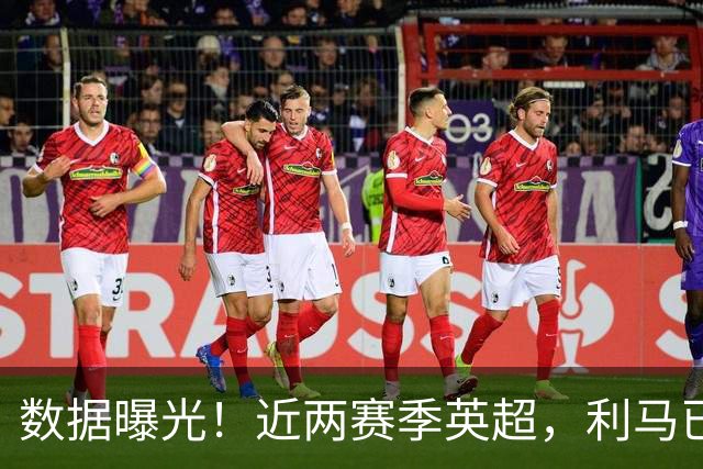数据曝光！近两赛季英超，利马已经累计两张红牌