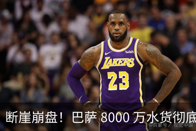 断崖崩盘！巴萨 8000 万水货彻底现形！弗里克高价引援踩大坑