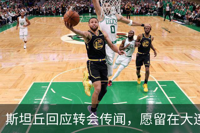 斯坦丘回应转会传闻，愿留在大连，客战西海岸争取破魔咒，重点在杯赛