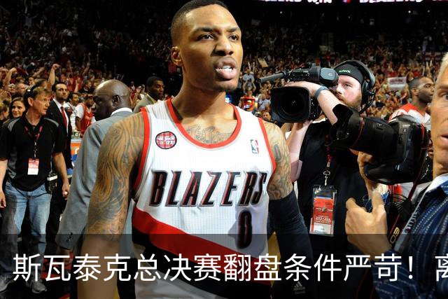 斯瓦泰克总决赛翻盘条件严苛！离穆霍娃还差545分，伤病增加难度