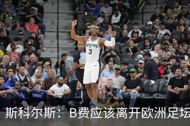 斯科尔斯：B费应该离开欧洲足坛，去沙特联赛，干脆别碍事