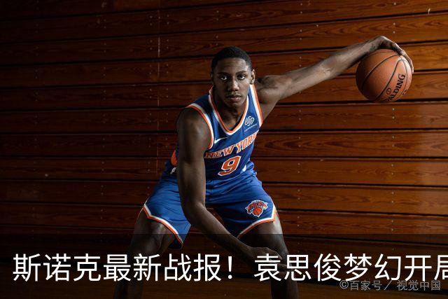 斯诺克最新战报！袁思俊梦幻开局，2-0领先80后冠军，剑指决赛？