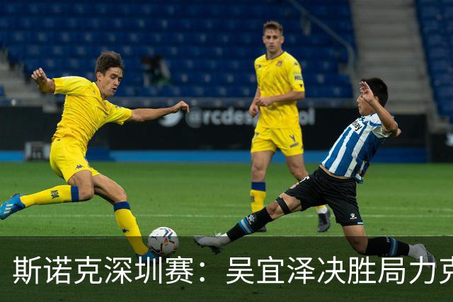 斯诺克深圳赛：吴宜泽决胜局力克墨菲，袁思俊晋级