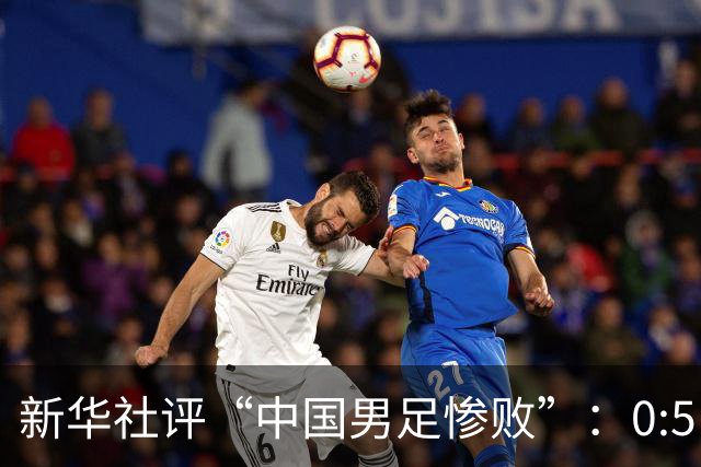 新华社评“中国男足惨败”：0:5，令人震惊！战意不浓、作风松懈，不仅辜负球迷，更是亵渎国脚身份