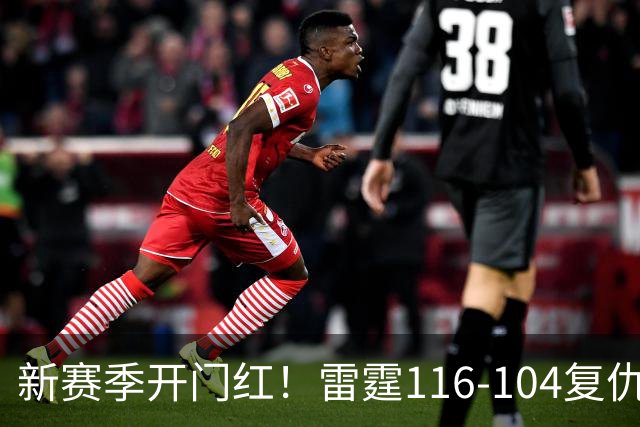 新赛季开门红！雷霆116-104复仇马刺，亚历山大32分，文班13中1