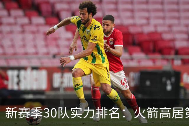 新赛季30队实力排名：火箭高居第5，位列2档！湖人力压76人，位居第3档