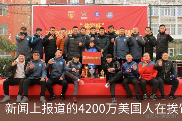 新闻上报道的4200万美国人在挨饿，网友说饿肚子和吃甲醛白菜哪个惨？
