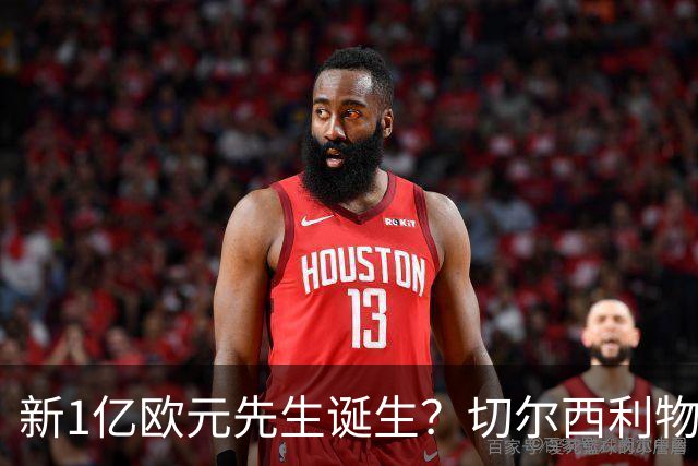 新1亿欧元先生诞生？切尔西利物浦想买他，效仿曼城抢购安德森