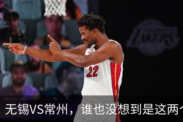 无锡VS常州，谁也没想到是这两个“老对手”