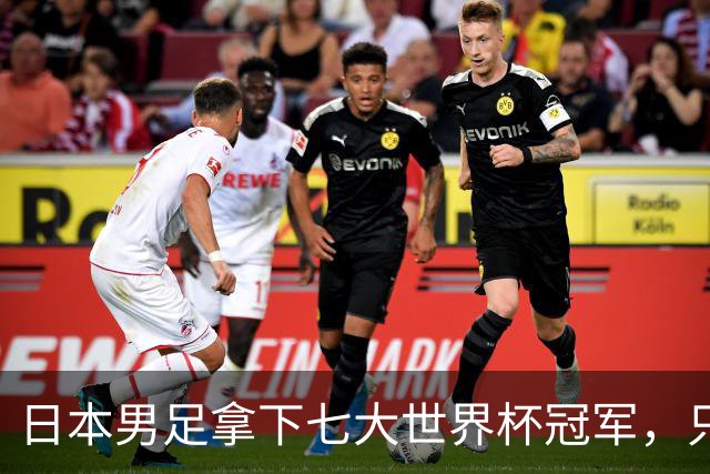 日本男足拿下七大世界杯冠军，只剩意大利未攻克