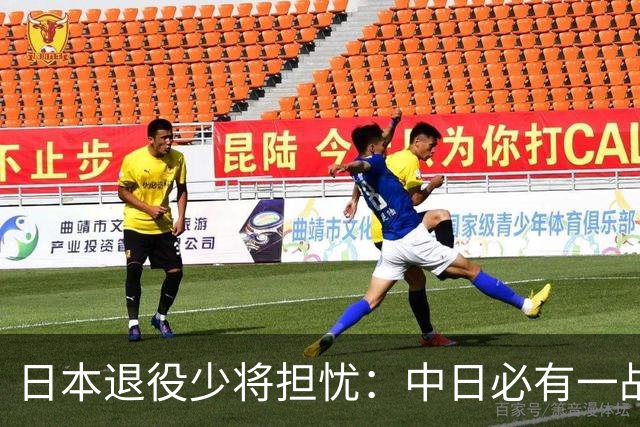 日本退役少将担忧：中日必有一战，到时候，日本很可能成为下一个乌克兰