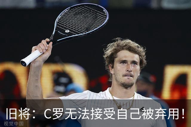 旧将：C罗无法接受自己被弃用！他是在绑架国家队！