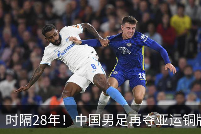 时隔28年！中国男足再夺亚运铜牌
