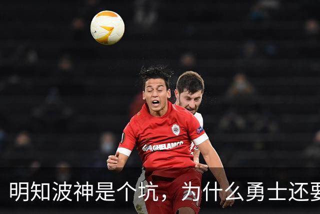 明知波神是个坑，为什么勇士还要踩，和三个人有很大关系