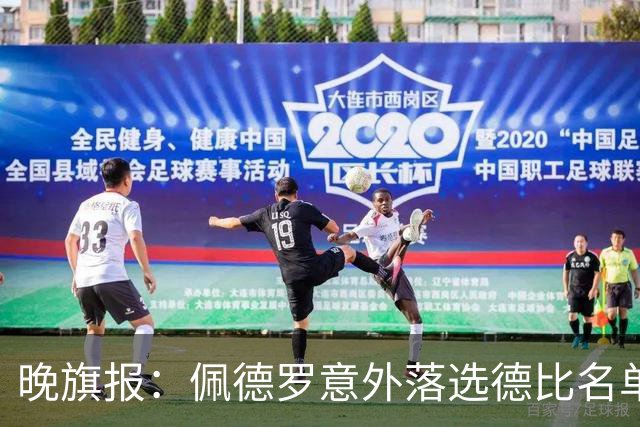 晚旗报：佩德罗意外落选德比名单，切尔西担心他的身体状况
