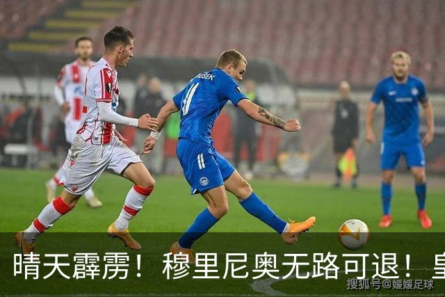晴天霹雳！穆里尼奥无路可退！皇马国家德比唯一希望破灭