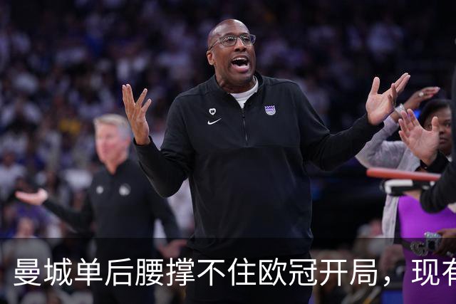 曼城单后腰撑不住欧冠开局，现有中场配置的极限在哪？