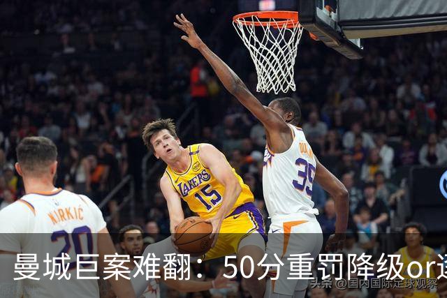 曼城巨案难翻：50分重罚降级or逐季扣分无冠？