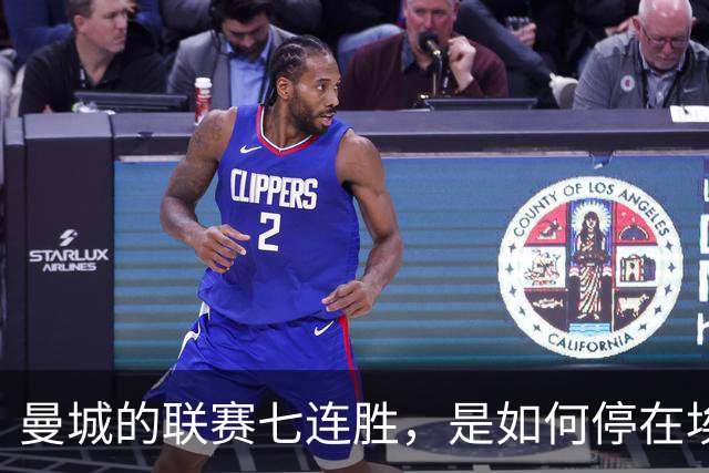 曼城的联赛七连胜，是如何停在埃梅里面前的？