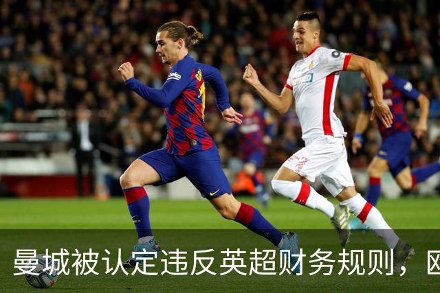 曼城被认定违反英超财务规则，欧足联关注事态发展