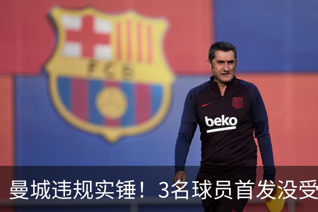 曼城违规实锤！3名球员首发没受影响照赢，主帅：过意不去