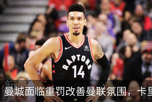 曼城面临重罚改善曼联氛围，卡里克压力降低！曼市的天空只剩红色