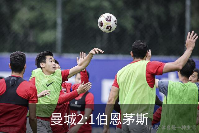 曼城2:1伯恩茅斯