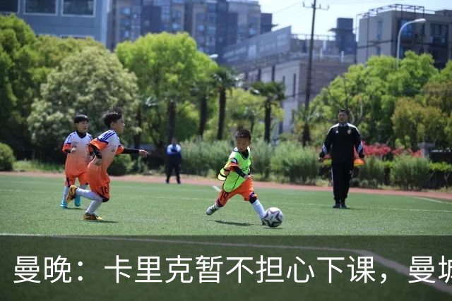 曼晚：卡里克暂不担心下课，曼城违规案抢走焦点