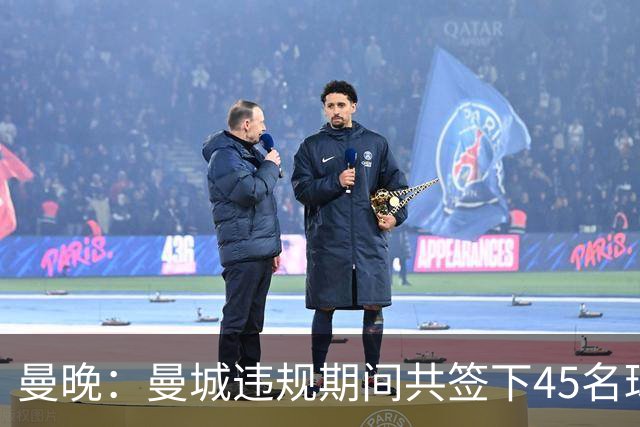 曼晚：曼城违规期间共签下45名球员，总投入达12亿英镑
