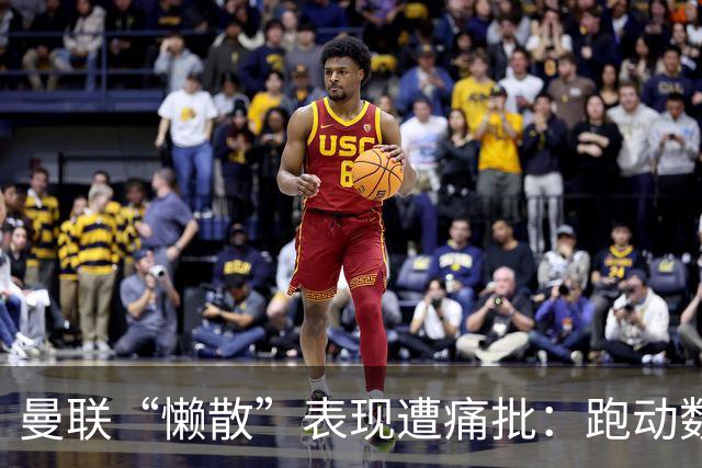 曼联“懒散”表现遭痛批：跑动数据惨不忍睹，卡里克帅位告急
