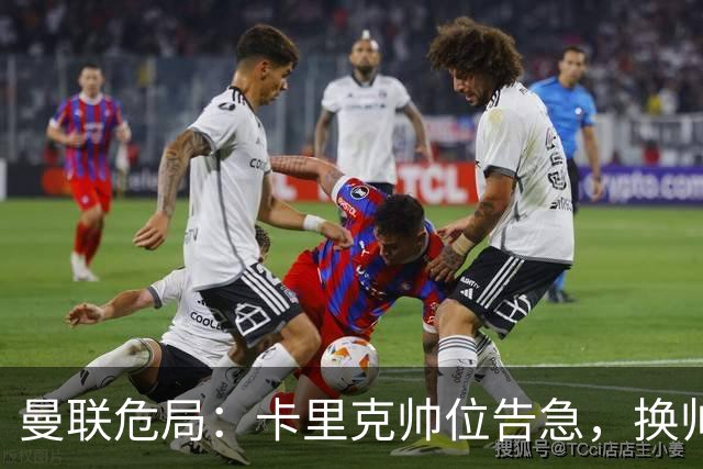 曼联危局：卡里克帅位告急，换帅能救红魔吗？