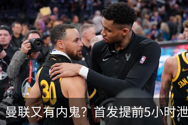 曼联又有内鬼？首发提前5小时泄密！卡里克能撑过10月不下课将是奇迹