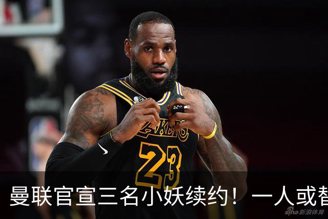 曼联官宣三名小妖续约！一人或替代加布里埃尔，成青训新太子候选