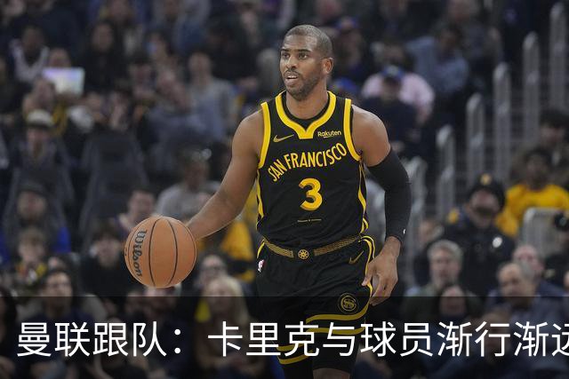 曼联跟队：卡里克与球员渐行渐远，他在国际比赛日前就该下课