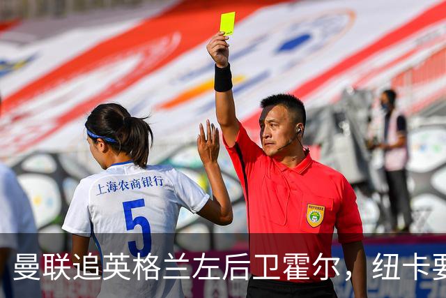 曼联追英格兰左后卫霍尔，纽卡要价超7000万镑