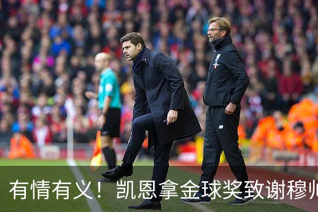 有情有义！凯恩拿金球奖致谢穆帅，亚马尔仅第三，他输在2个地方