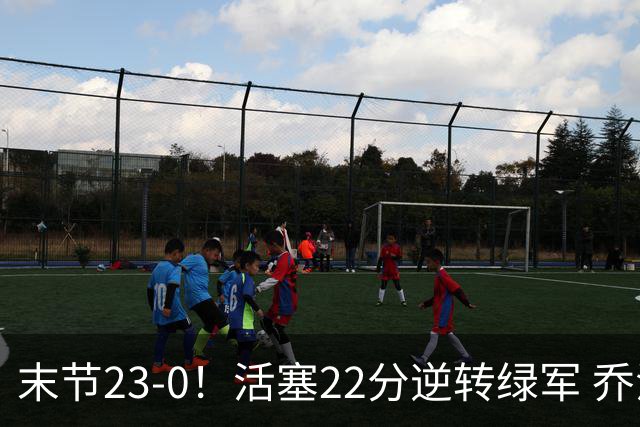 末节23-0！活塞22分逆转绿军 乔治空砍38+5