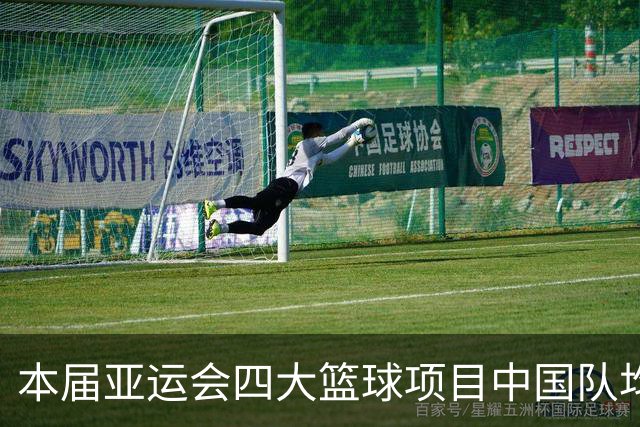 本届亚运会四大篮球项目中国队均无缘决赛，18年雅加达四枚金牌